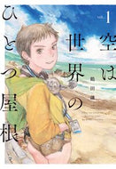 #鶴田謙二 #空は世界のひとつ屋根１