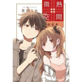 ＃蒼樹うめ ＃微熱空間　６ ｱｵｷｳﾒ ●白泉社（文庫・書籍） :9784592712626