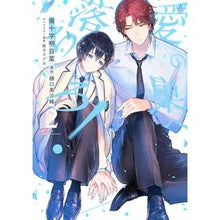 Load image into Gallery viewer, 愛の巣へ落ちろ！　　　２
