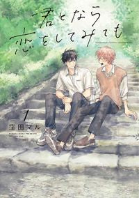 #KubotaMaru #KimiToNaraKoiWoShitemo1 :9784592721116
