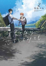 画像をギャラリービューアに読み込む, #窪田マル #君となら恋をしてみても２ :9784592721147
