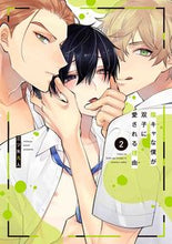 画像をギャラリービューアに読み込む, #三ツ矢凡人 #陰キャな僕が双子に愛される理由２ :9784592721178
