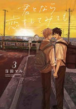 画像をギャラリービューアに読み込む, #窪田マル #君となら恋をしてみても３
