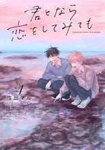 画像をギャラリービューアに読み込む, #窪田マル #君となら恋をしてみても４ :9784592721253
