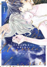 画像をギャラリービューアに読み込む, #石原ケイコ #貢ぎ物は冷血領主に運命を捧げる１
