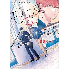 ＃愛葉もーこ ＃もう一度君に会えたなら ｱｲﾊﾞﾓ-ｺ :9784592721666