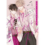 ＃にむまひろ ＃アフター・ミッドナイト・スキン　７ ﾆﾑﾏﾋﾛ ●白泉社（文庫・書籍） :9784592721802