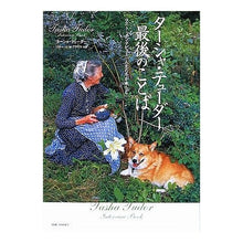 画像をギャラリービューアに読み込む, ターシャ・テューダー最後のことば
