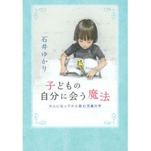 画像をギャラリービューアに読み込む, 子どもの自分に会う魔法　大人になってから
