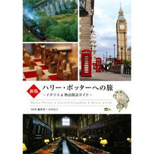 画像をギャラリービューアに読み込む, ハリー・ポッターへの旅　新版～イギリス＆

