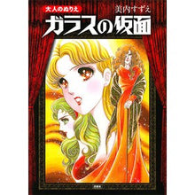 画像をギャラリービューアに読み込む, 大人のぬりえ　ガラスの仮面
