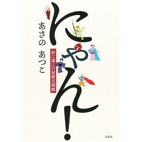 にゃん！　鈴江藩江戸屋敷見聞帳