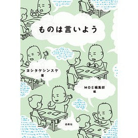 ＃ヨシタケ シンスケ ＃ものは言いよう : ヨシタケシンスケ : Let's say something : Yoshitake Shinsuke : 9784592733010 :9784592733010