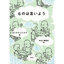 画像をギャラリービューアに読み込む, ＃ヨシタケ シンスケ ＃ものは言いよう : ヨシタケシンスケ : Let's say something : Yoshitake Shinsuke : 9784592733010 :9784592733010
