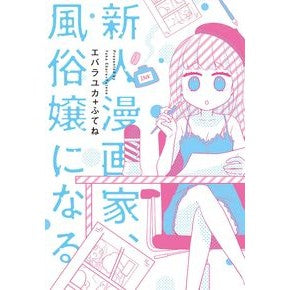 新人漫画家、風俗嬢になる