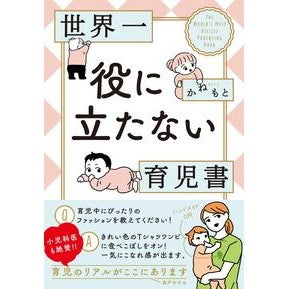 世界一役に立たない育児書