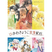 画像をギャラリービューアに読み込む, ひかわきょうこ浪漫紀行
