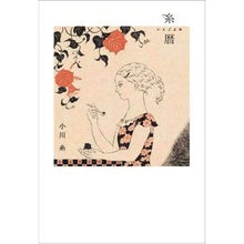 画像をギャラリービューアに読み込む, ＃小川糸 ＃糸暦　いとごよみ ｵｶﾞﾜｲﾄ 白泉社 糸暦 いとごよみ (MOE BOOKS) : Ogawa Ito Thread Calendar Itogoyomi :9784592733133
