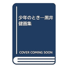 画像をギャラリービューアに読み込む, ＃黒井　健 ＃少年のとき ｸﾛｲｹﾝ :9784592760498
