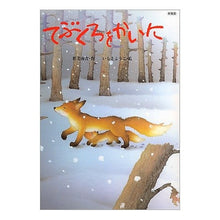 画像をギャラリービューアに読み込む, 新装版　てぶくろをかいに
