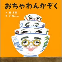 画像をギャラリービューアに読み込む, おちゃわんかぞく
