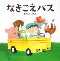 画像をギャラリービューアに読み込む, #えがしらみちこ #なきごえバス :9784592761907
