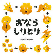 #ｔｕｐｅｒａｔｕｐ #おならしりとり :9784592761952