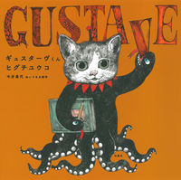 画像をギャラリービューアに読み込む, #ヒグチユウコ #ギュスターヴくん
