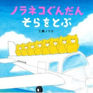 ＃工藤　ノリコ　著 ＃ノラネコぐんだんそらをとぶ ｸﾄﾞｳﾉﾘｺ --- ノラネコぐんだん そらをとぶ (コドモエのえほん) : Written by Noriko Kudo Stray cat flies in the sky :9784592762027