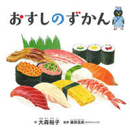 #大森裕子 #おすしのずかん# 9784592762034