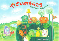 #なかやみわさく #やさいのがっこうピーマンくんゆめをみる