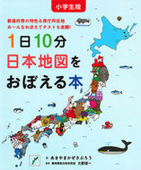 #あきやまかぜさぶろ #小学生版１日１０分日本地図をおぼえる本 :9784592762164
