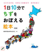 画像をギャラリービューアに読み込む, #あきやまかぜさぶろ #１日１０分でちずをおぼえる絵本改訂版# 9784592762218 :9784592762218
