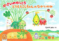 #なかやみわさく #やさいのがっこうとうもろこしちゃんのな :9784592762249