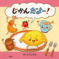 #さいとうしのぶ #じかんだよー！