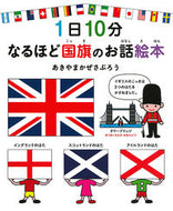 #あきやまかぜさぶろ #１日１０分なるほど国旗のお話絵本# 9784592762362 :9784592762362
