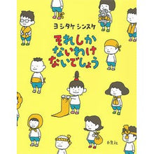 画像をギャラリービューアに読み込む, ＃ヨシタケ　シンスケ ＃それしかないわけないでしょう ﾖｼﾀｹｼﾝｽｹ 白泉社 それしか ないわけ ないでしょう (MOEのえほん) : Yoshitake Shinsuke That's probably the only option :9784592762379
