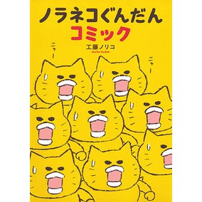 ＃工藤　ノリコ　著 ＃ノラネコぐんだんコミック ｸﾄﾞｳﾉﾘｺ 白泉社 (コドモエのほん) : Written by Noriko Kudo Noraneko Gundan Comic :9784592762492