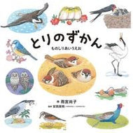 とりのずかん　ものしりあいうえお