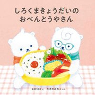 #ｓｅｒｉｃｏえ #しろくまきょうだいのおべんとうやさん# 9784592762737 :9784592762737