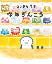 画像をギャラリービューアに読み込む, #コンドウアキ #ゆめぎんこう :9784592762751
