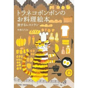 トラネコボンボンのお料理絵本　旅するレス