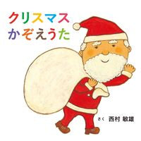 画像をギャラリービューアに読み込む, #西村敏雄さく #クリスマスかぞえうた
