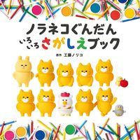 画像をギャラリービューアに読み込む, #工藤ノリコ原 #ノラネコぐんだんいろいろさがしえブック :9784592762911
