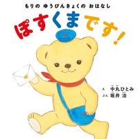 画像をギャラリービューアに読み込む, ぽすくまです！
