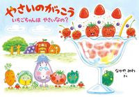 画像をギャラリービューアに読み込む, #なかやみわさく #やさいのがっこういちごちゃんはやさいな
