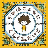 画像をギャラリービューアに読み込む, ＃ヨシタケ　シンスケ ＃かみはこんなにくちゃくちゃだけど ﾖｼﾀｹｼﾝｽｹ 白泉社 かみはこんなに くちゃくちゃだけど (MOEのえほん) : Yoshitake Shinsuke Kami is such a mess :9784592763000
