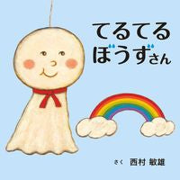 画像をギャラリービューアに読み込む, #西村敏雄さく #てるてるぼうずさん :9784592763031
