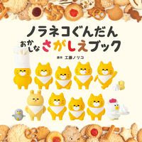 画像をギャラリービューアに読み込む, #工藤ノリコ原 #ノラネコぐんだんおかしなさがしえブック :9784592763062
