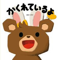 画像をギャラリービューアに読み込む, #新井洋行 #かくれているよ :9784592763208
